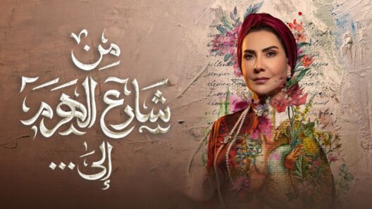 مسلسل من شارع الهرم الى الحلقة 28 الاخيرة