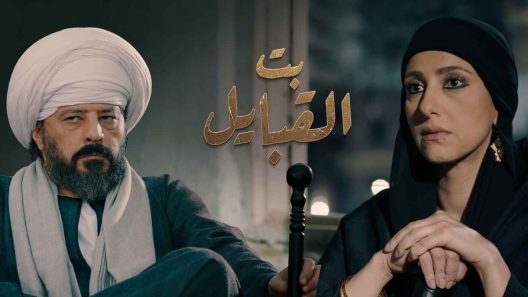 مسلسل بت القبايل الحلقة 47 السابعة والاربعون والأخيرة