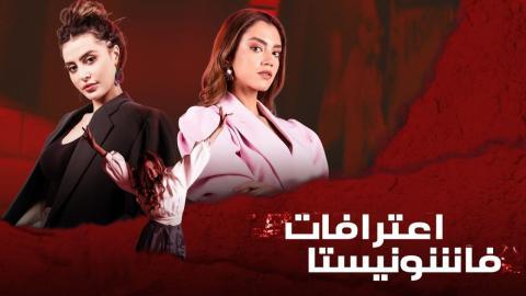 مسلسل اعترافات فاشونيستا الحلقة 11 الحادية عشر