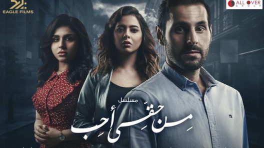 مسلسل من حقي احب الحلقة 30 الثلاثون والأخيرة