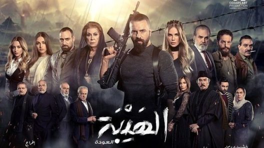 مسلسل الهيبة 5 جبل الحلقة 30 الثلاثون والأخيرة