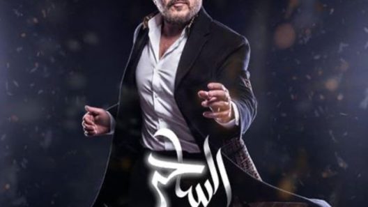 مسلسل الساحر الحلقة 17 السابعة عشر والأخيرة