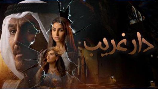 مسلسل دار غريب الحلقة 30 الثلاثون الأخيرة