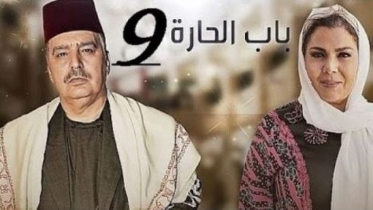 مسلسل باب الحارة ج9 الحلقة 30 الثلاثون