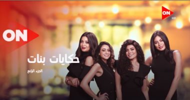 مسلسل حكايات بنات 4 الحلقة 30 الثلاثون