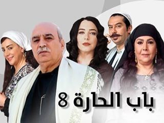 مسلسل باب الحارة ج8 الحلقة 32 الثانية والثلاثون والاخيرة