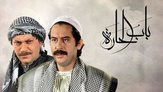 مسلسل باب الحارة ج5 الحلقة 29 التاسعة وعشرون والاخيرة