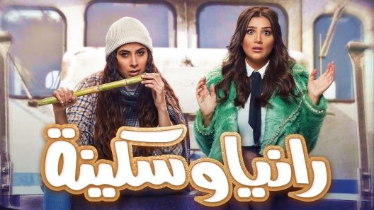 مسلسل رانيا وسكينة الحلقة 30 الثلاثون الأخيرة
