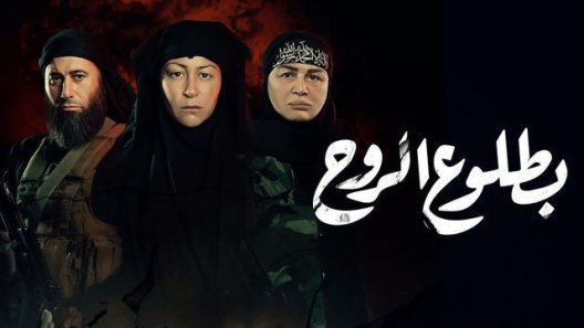 مسلسل بطلوع الروح الحلقة 15 الخامسة عشر والأخيرة