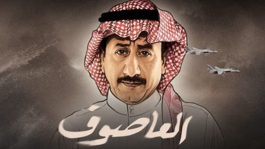 مسلسل العاصوف 3 الحلقة 20 العشرون والأخيرة
