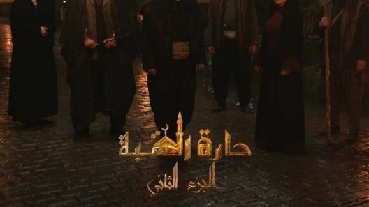 مسلسل حارة القبة 2 الحلقة 35 الخامسة والثلاثون والأخيرة