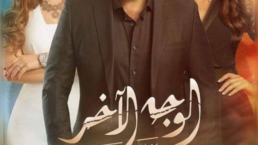 مسلسل الوجه الآخر الحلقة 45 الخامسة والاربعون والاخيرة