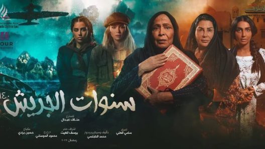 مسلسل سنوات الجريش الحلقة 30 الثلاثون