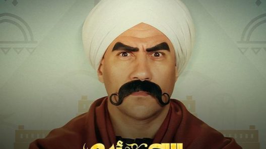 مسلسل الكبير أوي 6 الحلقة 30 الثلاثون والأخيرة