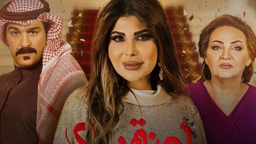 مسلسل أمينة حاف 2 الحلقة 30 الثلاثون والأخيرة