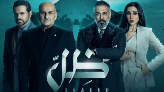 مسلسل ظل الحلقة 30 الثلاثون الاخيرة