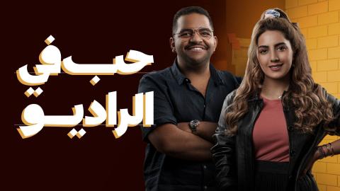 مسلسل حب فى الراديو الحلقة 13 الثالثة عشر