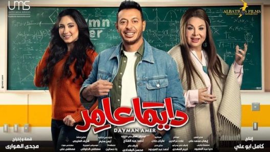 مسلسل دايما عامر الحلقة 30 الثلاثون ( الأخيرة )