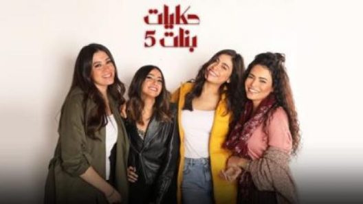 مسلسل حكايات بنات 5 الحلقة 30 الثلاثون الأخيرة