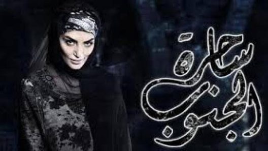 مسلسل ساحرة الجنوب الجزء الاول الحلقة 30 الثلاثون والاخيرة