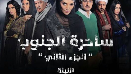 مسلسل ساحرة الجنوب الجزء الثاني الحلقة 30 الثلاثون والاخيرة