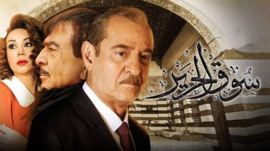 مسلسل سوق الحرير الحلقة 30 الثلاثون والاخيرة