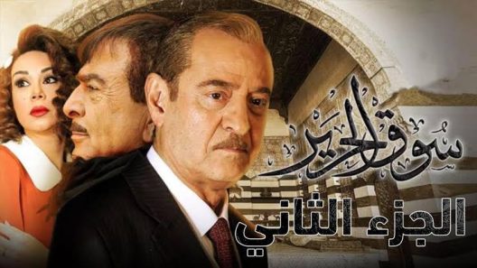 مسلسل سوق الحرير الجزء الثاني الحلقة 1 الأولي