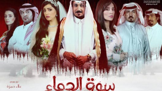 مسلسل سوق الدماء الحلقة 30 الثلاثون والاخيرة