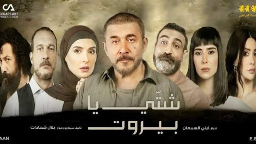 مسلسل شتي يا بيروت الحلقة 30 الثلاثون والأخيرة