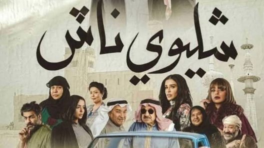 مسلسل شليوي ناش الحلقة 30 الثلاثون والاخيرة