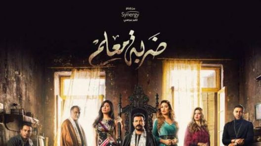 مسلسل ضربة معلم الحلقة 1 الأولي