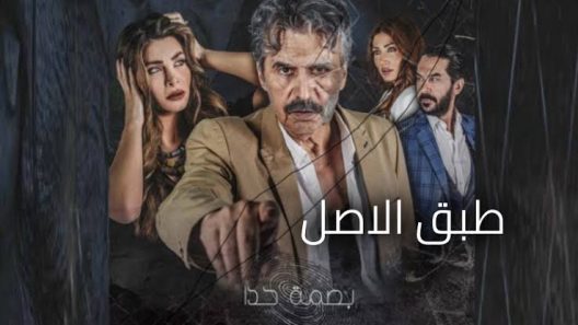 مسلسل طبق الأصل الحلقة 22 الثانية وعشرون