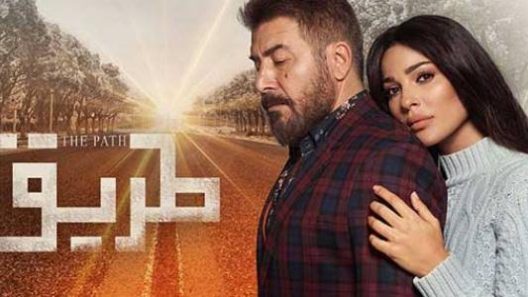 مسلسل طريق الحلقة 30 الثلاثون والأخيرة