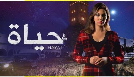 مسلسل حياة الحلقة 60 الستون