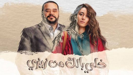 مسلسل خلي بالك من زيزي الحلقة 30 الثلاثون