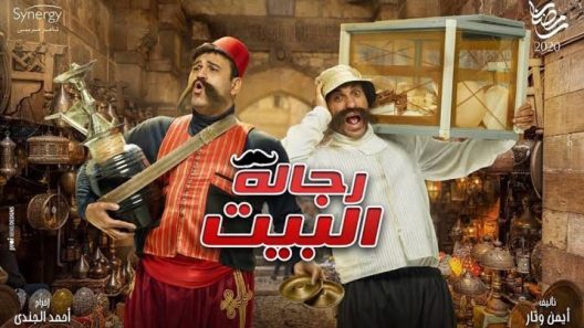مسلسل رجالة البيت الحلقة 30 الثلاثون والاخيرة