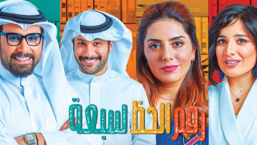 مسلسل رقم الحظ 7 الحلقة 30 الثلاثون الاخيرة