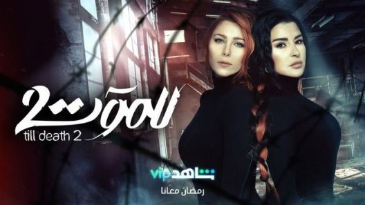 مسلسل للموت 2 الحلقة 30 الثلاثون الاخيرة