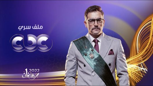 مسلسل ملف سري الحلقة 30 الثلاثون الاخيرة