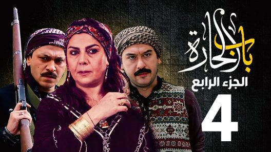 مسلسل باب الحارة ج4 الحلقة 30 الثلاثون والأخيرة