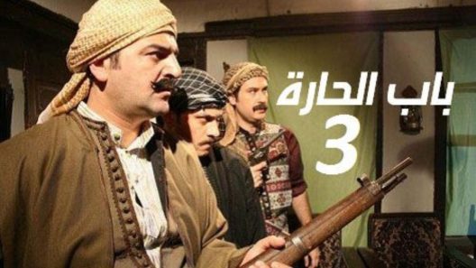 مسلسل باب الحارة ج3 الحلقة 30 الثلاثون