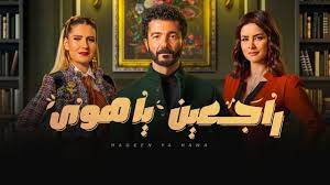 مسلسل راجعين يا هوا الحلقة 4 الرابعة