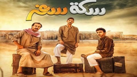 مسلسل سكة سفر الحلقة 30 الثلاثون الأخيرة