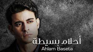 مسلسل احلام بسيطة الحلقة 51 الحادية والخمسون
