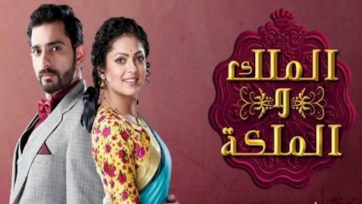 مسلسل الملك والملكة الحلقة 90 HD