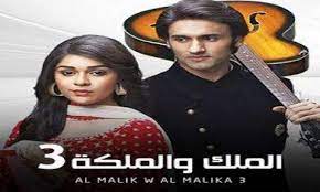 مسلسل الملك والملكة 3 الحلقة 52 HD
