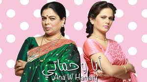 مسلسل انا وحماتي الحلقة 45 HD