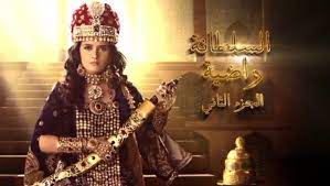 مسلسل السلطانة راضية 2 الحلقة 50 HD