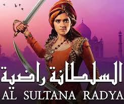 مسلسل السلطانة راضية الحلقة 30 الثلاثون