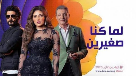 مسلسل لما كنا صغيرين الحلقة 30 الثلاثون والاخيرة